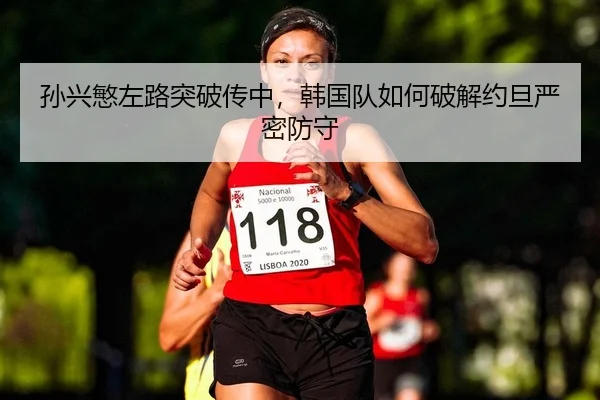 sun-xing-min-zuo-lu-tu-po-chuan-zhong-han-guo-dui-ru-he-po-jie-yue-dan-yan-mi-fang-shou-2-806.jpg