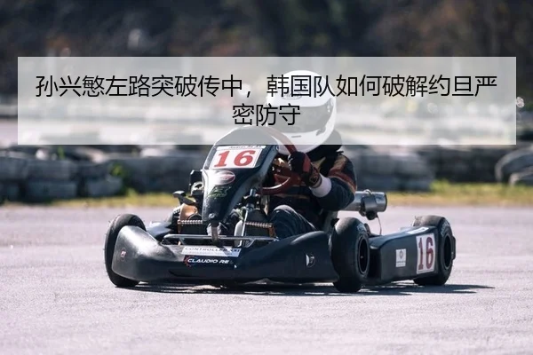 孙兴慜左路突破传中，韩国队如何破解约旦严密防守